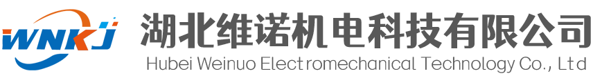 湖北维诺机电科技有限公司